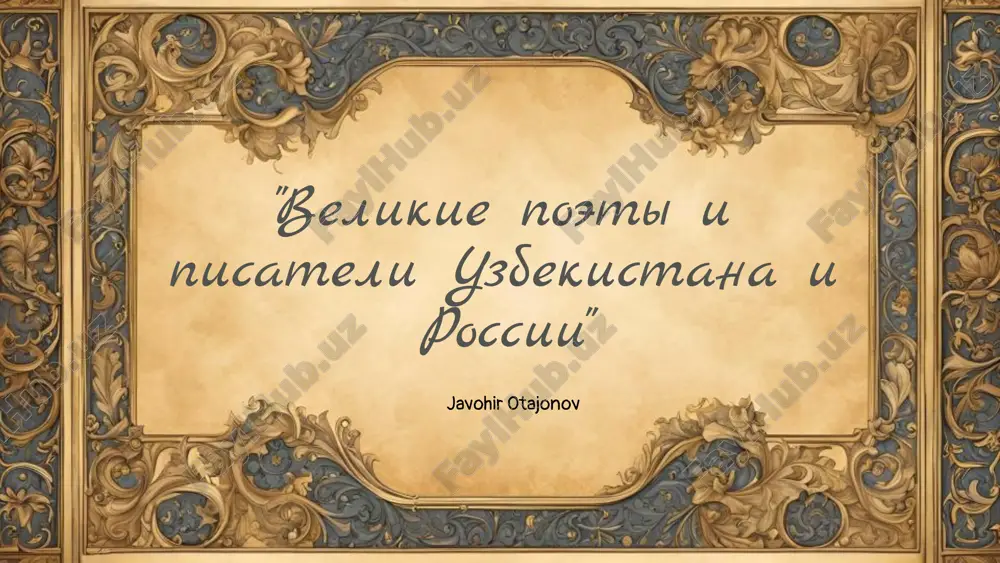 velikie_poeti_i_pisateli_uzbekistana_i_rossii.pptx — PPTX