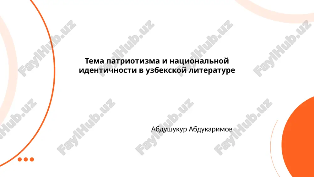 tema_patriotizma_i_natsionalnoy_identichnosti_v_uzbekskoy_literature.pptx — PPTX