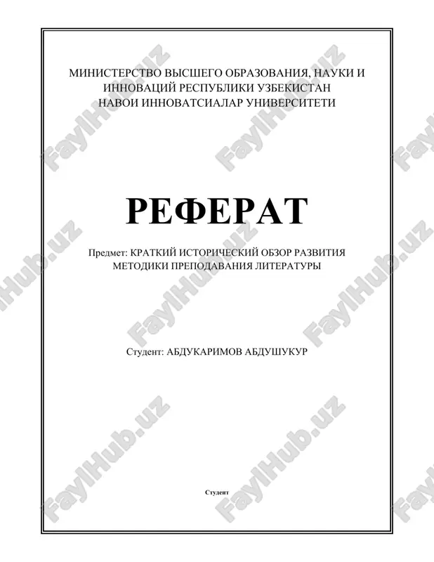 kratkiy_istoricheskiy_obzor_razvitiya_metodiki_prepodavaniya_literaturi.docx — DOCX