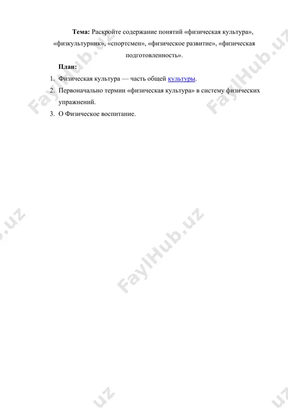 raskroyte soderjanie ponyatiy «fizicheskaya kultura» — DOCX