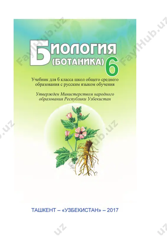 biologiya 6_sinf — PDF