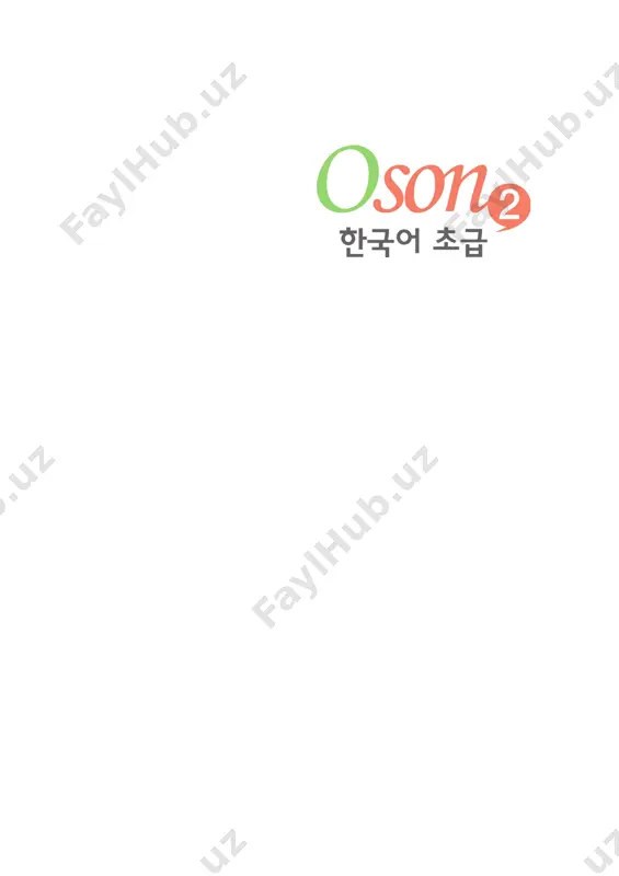 oson koreys tili 2-kitob [@kitob_pdf_yuklabot] — PDF