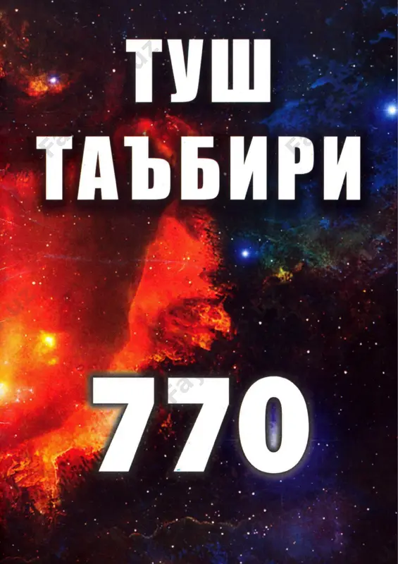 [@kitoblaro_bot] tush taʻbiri — PDF