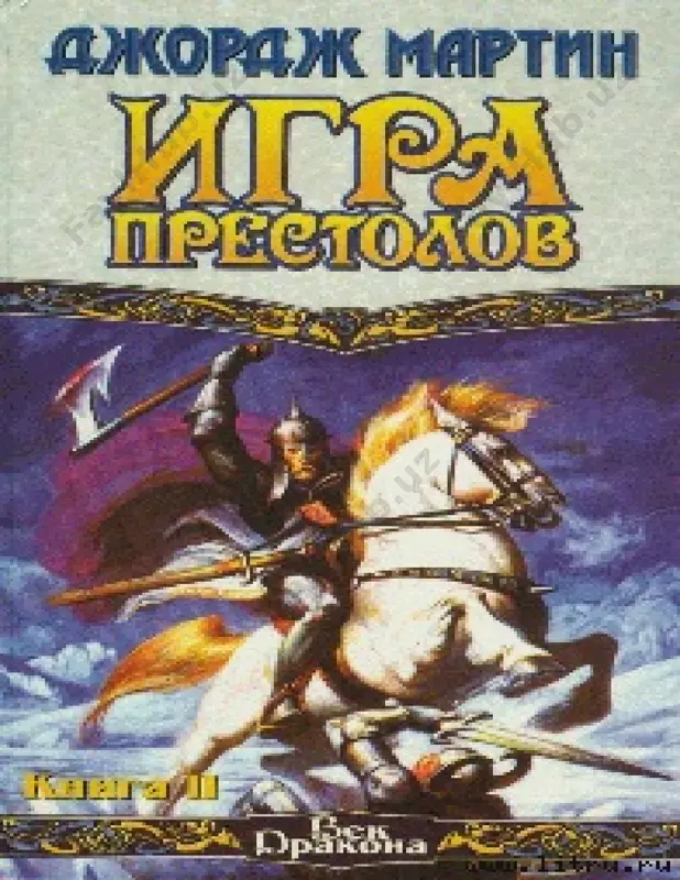 igra prestolov (kniga 2) — PDF