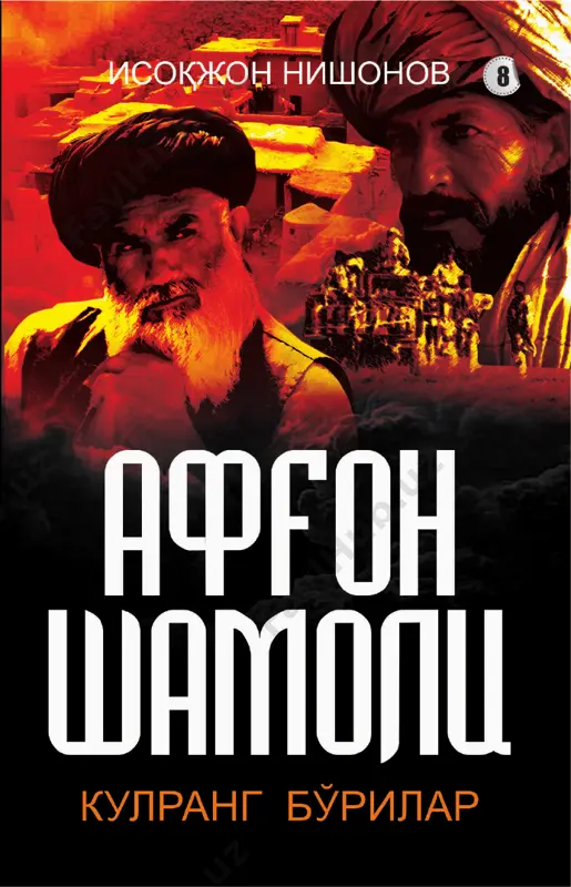isoqjon nishonov - afg'on shamoli 8 — PDF