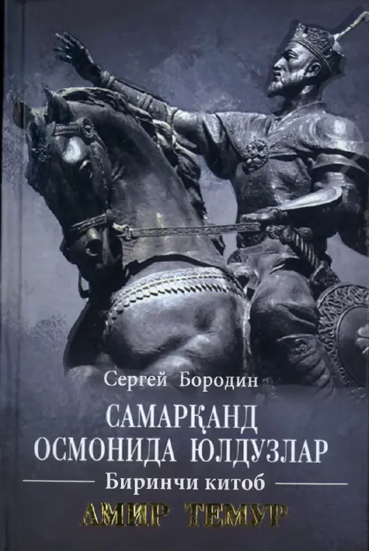 birinchi kitob. amir temur [@kitob_pdf_yuklabot] — PDF