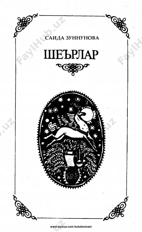 saida zunnunova. she'rlar — PDF