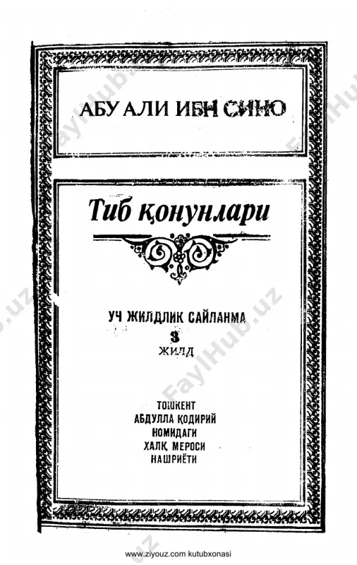 [@kitob_pdf_yuklabot] tib qonunlari 3-jild — PDF