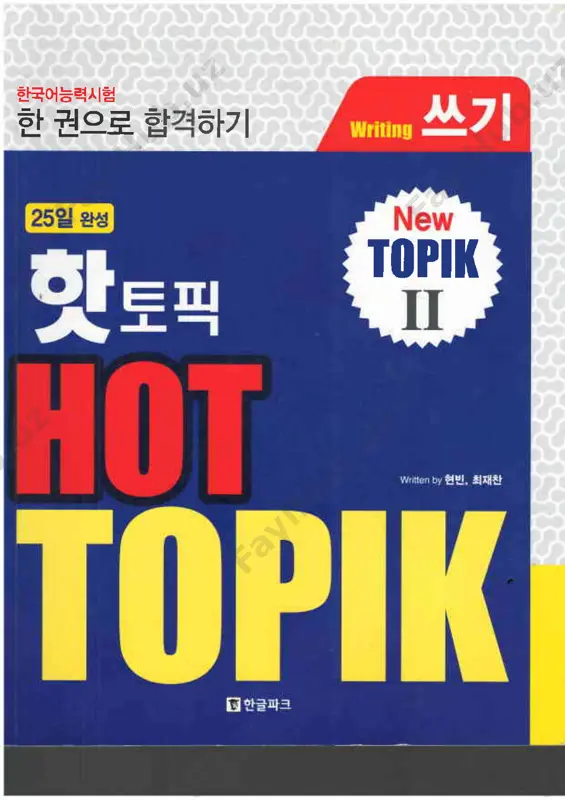 hot topik 쓰기 2 — PDF
