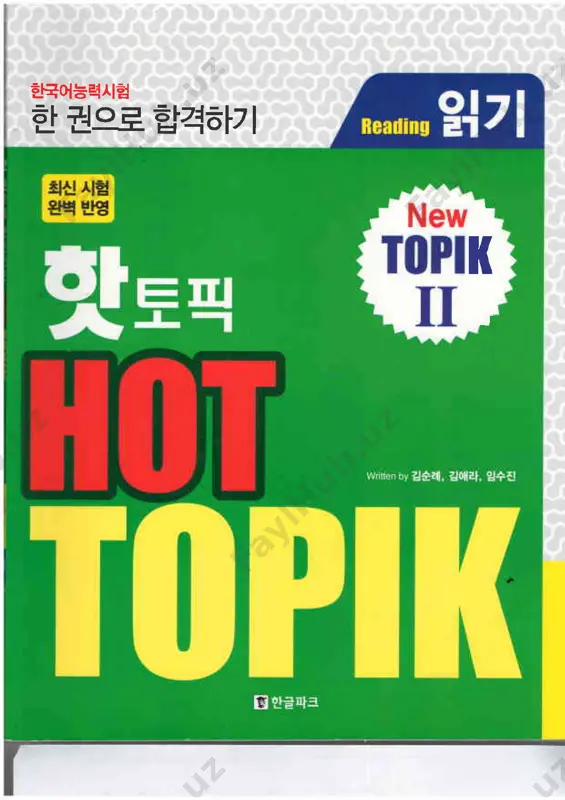 hot topik 읽기 2 — PDF