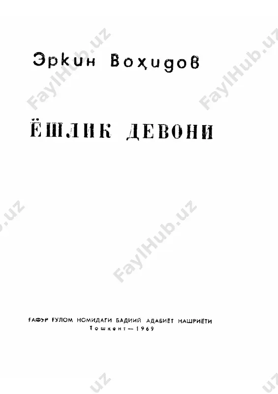 erkin vohidov. yoshlik devoni — PDF