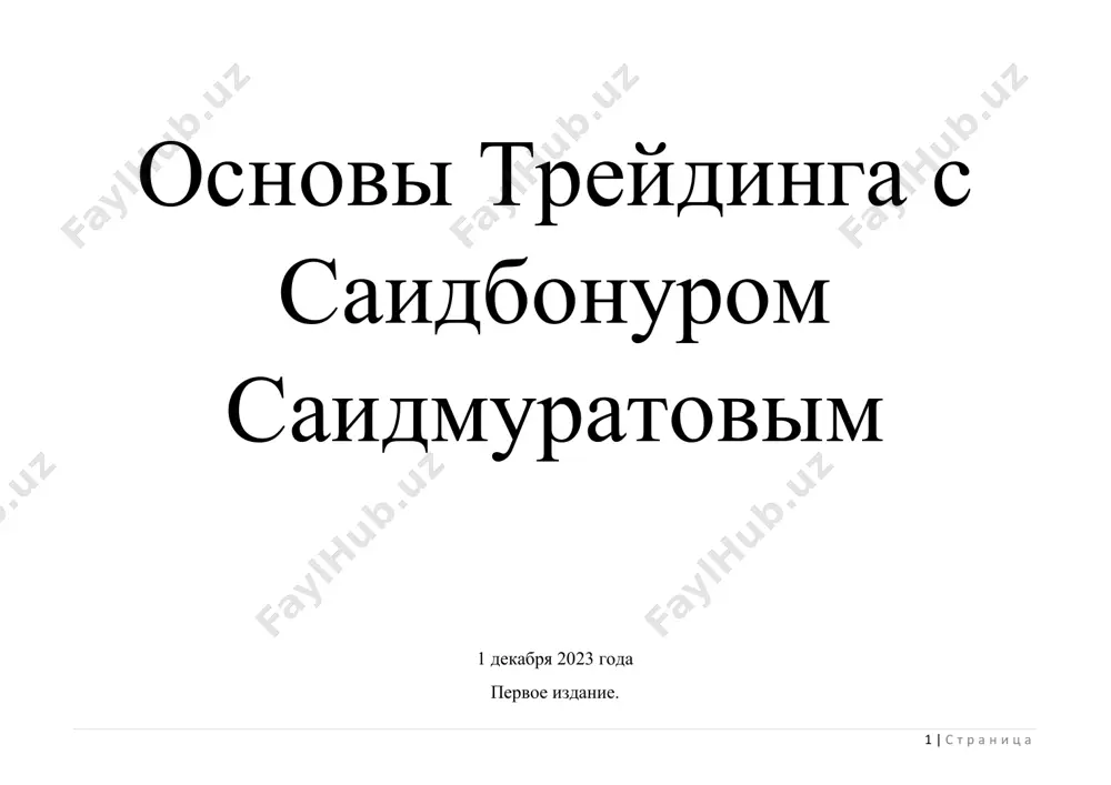 osnovi_treydinga_ot_saidmuratova_saidbonura — PDF