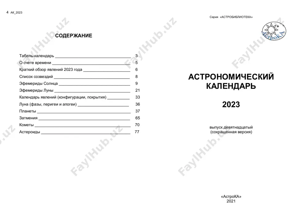 astronomicheskiy-kalendar-2023 — PDF