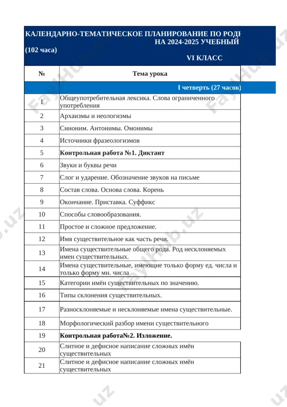 6_klass_rus_yazik_godovoy_2025_2026_@e_baza_ishreja — XLSX