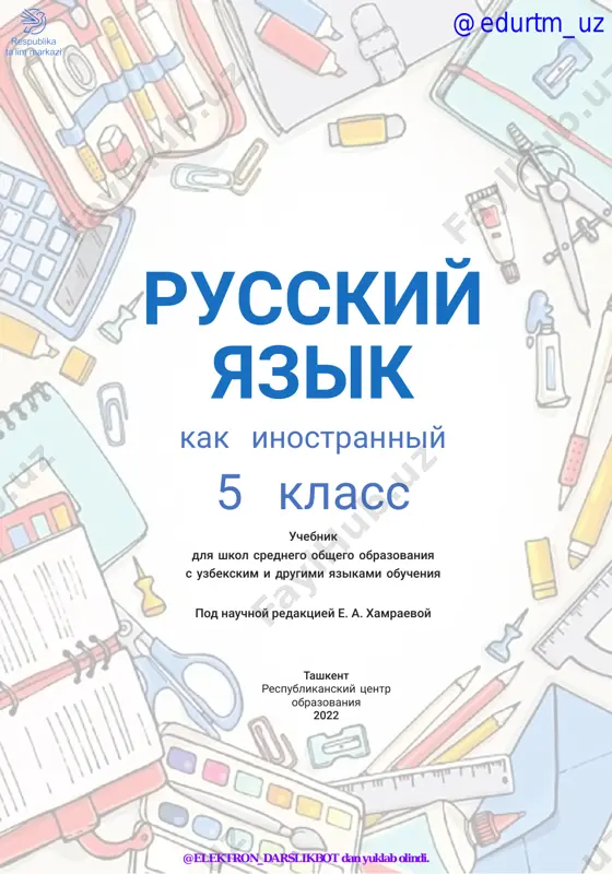 5-sinf rus tili 2020 (@elekton_darslikbot) — PDF