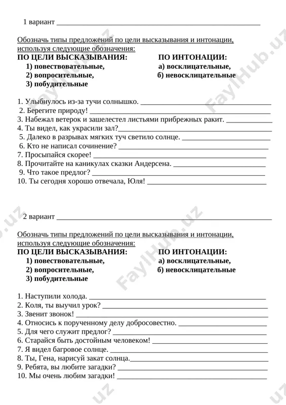 vidi_predlojeniy_po_tseli_i_intonatsii — DOCX