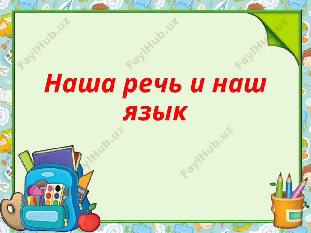 urok 1. nasha rech i nash yazik — PPTX