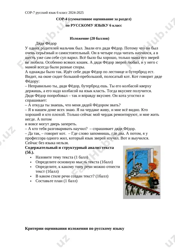 sor №7 6 klass russkiy yazik — DOCX