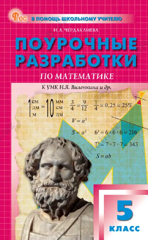 vlenkin_pourochnye_razrabotki_5_klass — PDF
