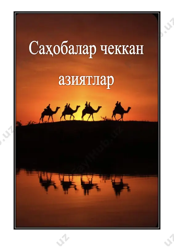 sahobalar chekkan aziyatlar — PDF