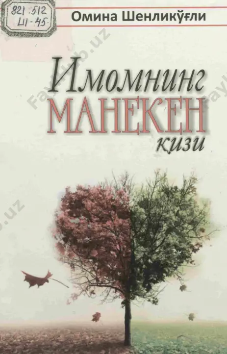 omina shenlik o'g'li - imomning maneken qizi — PDF