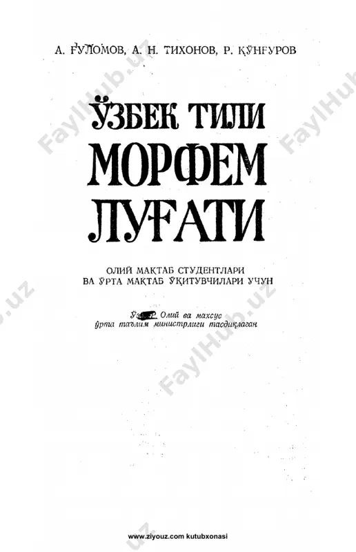 uzbek_tilining_morfem_lugati_www.ziyouz.com — PDF