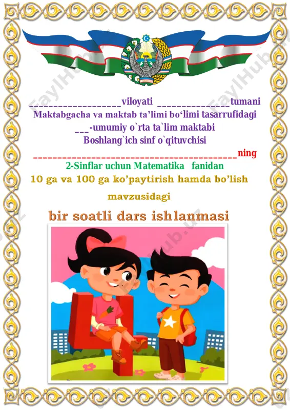 1_dars_10_ga_va_100_ga_ko’paytirish_hamda_bo’lish_4_chorak_2_sinf — PDF
