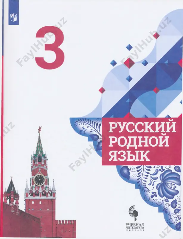 uchebnik_russkiy_rodnoy_yazik_3_klass — PDF