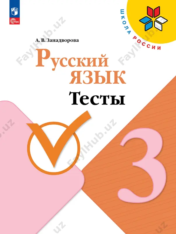 russ_yazyk_testy_3_kl — PDF