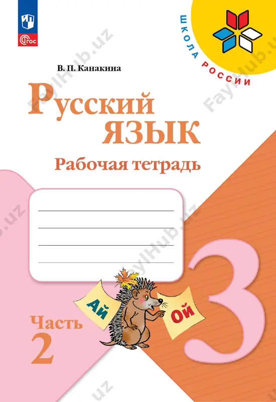 russ_yazyk_rt_2_ch_3_kl — PDF