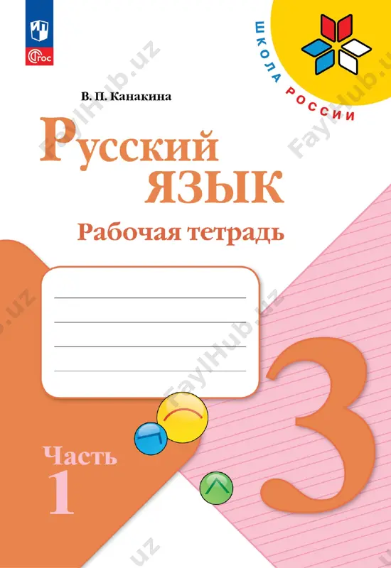 russ_yazyk_rt_1_ch_3_kl — PDF
