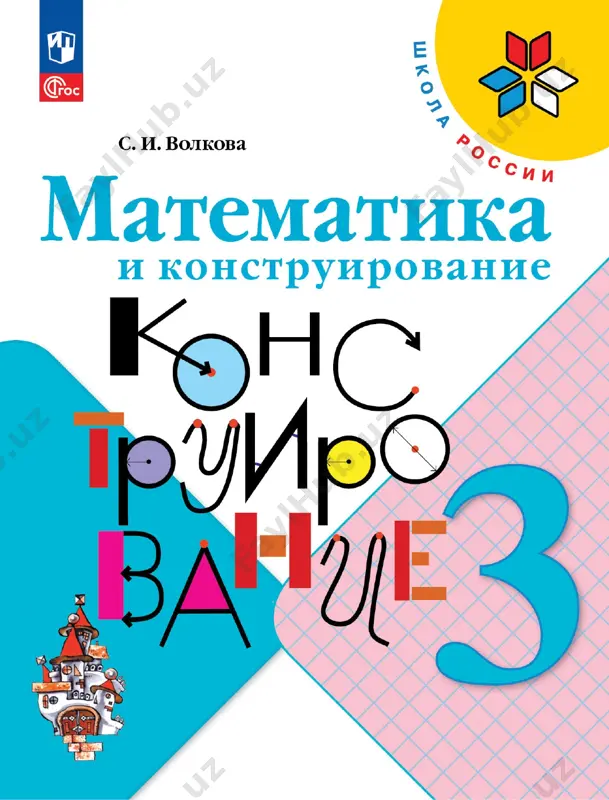 matematika_i_konstruirovanie_3_kl — PDF