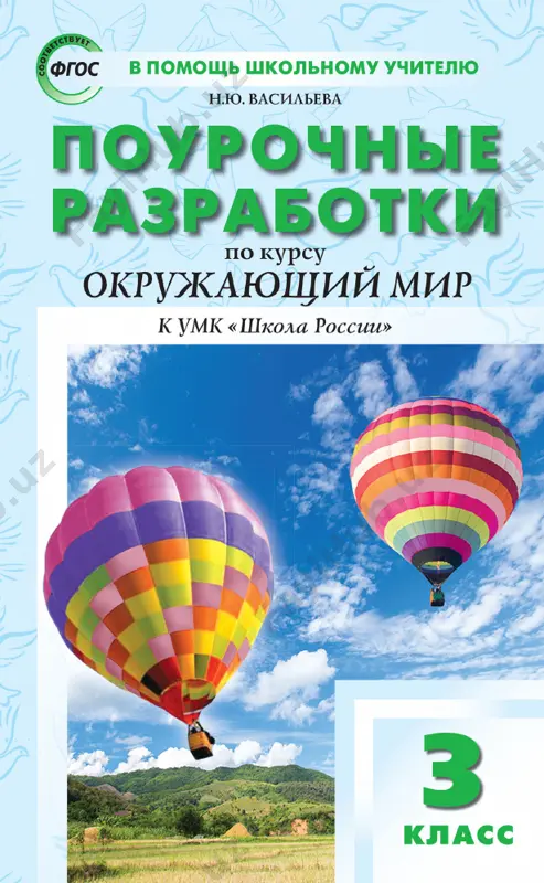 okrujayushiy_mir_3_klass_pourochnie_razrabotki — PDF