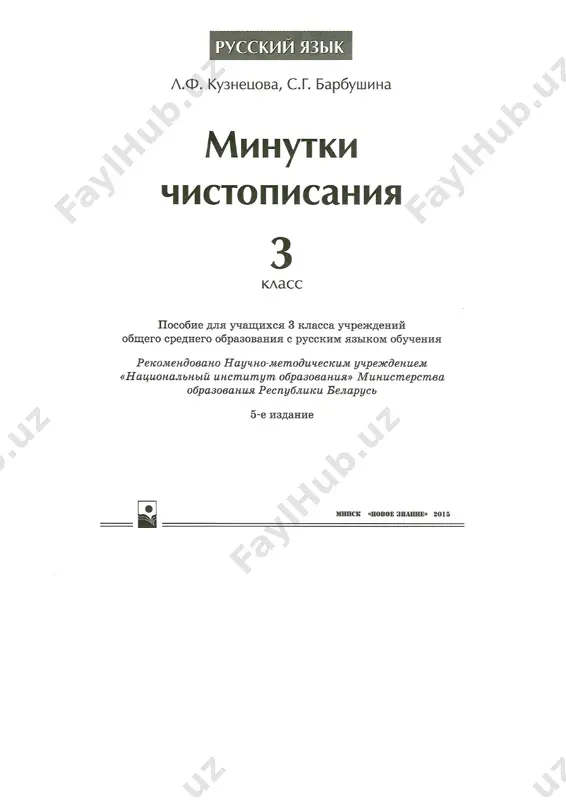 minutki chistopisaniya 3 kl — PDF