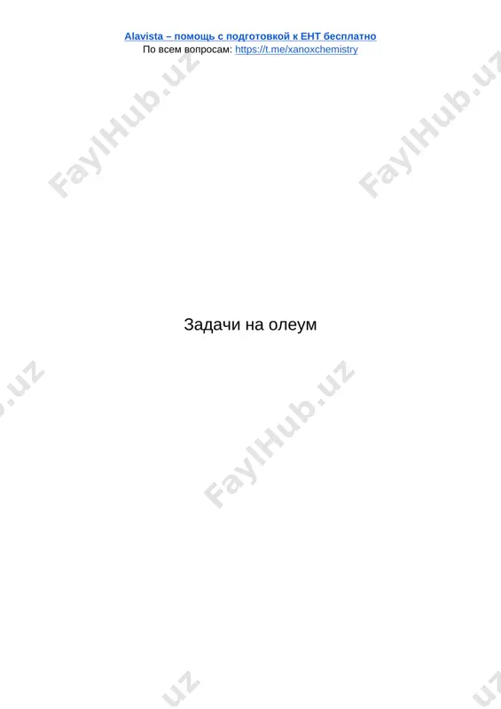 zadachi na oleum — DOCX
