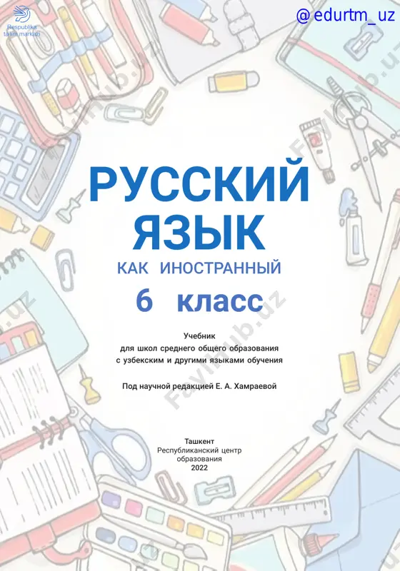 6-sinf rus tili darslik @e_baza_ishreja — PDF