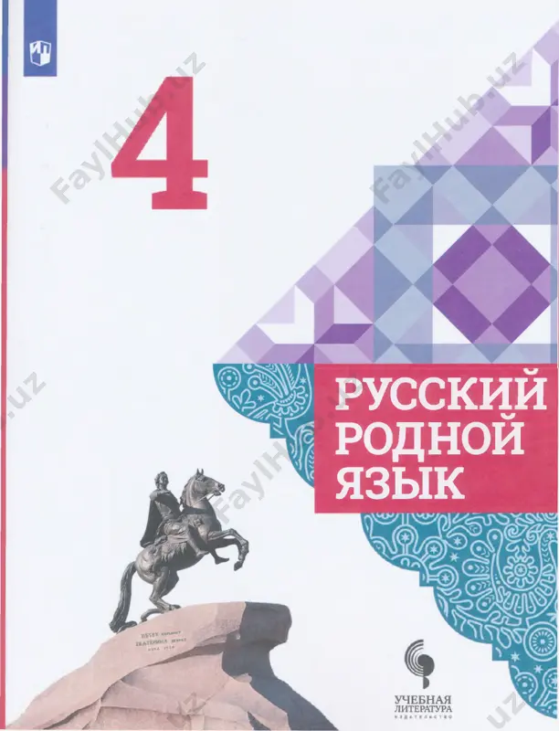 uchebnik_russkiy_rodnoy_yazik_4_klass — PDF