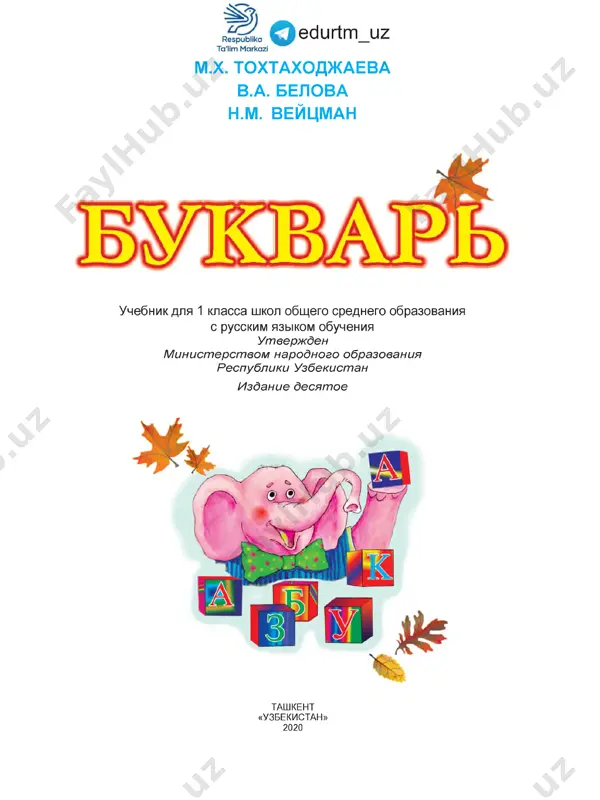 bukvar 1-klass — PDF