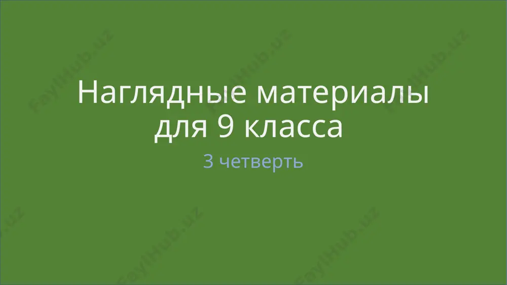 naglyadnie materiali dlya 9 klassa — PPTX