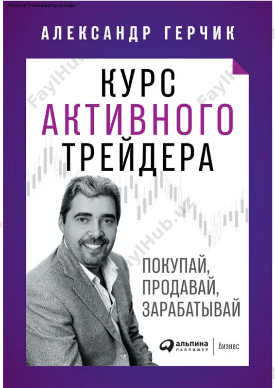 gerchik_a._kurs_aktivnogo_treyidera.a4 — PDF