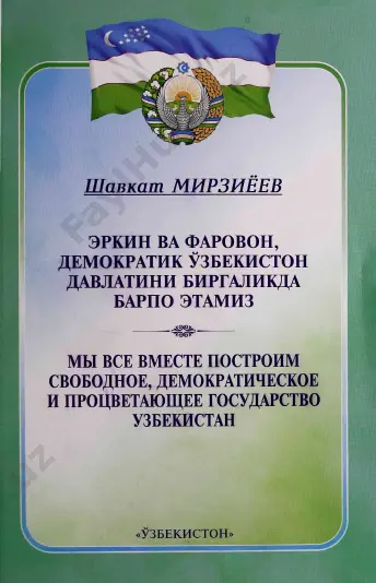 sh.mirziyoev erkin va farovon — PDF