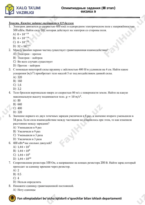 9-sinf fizika test (ru) — PDF