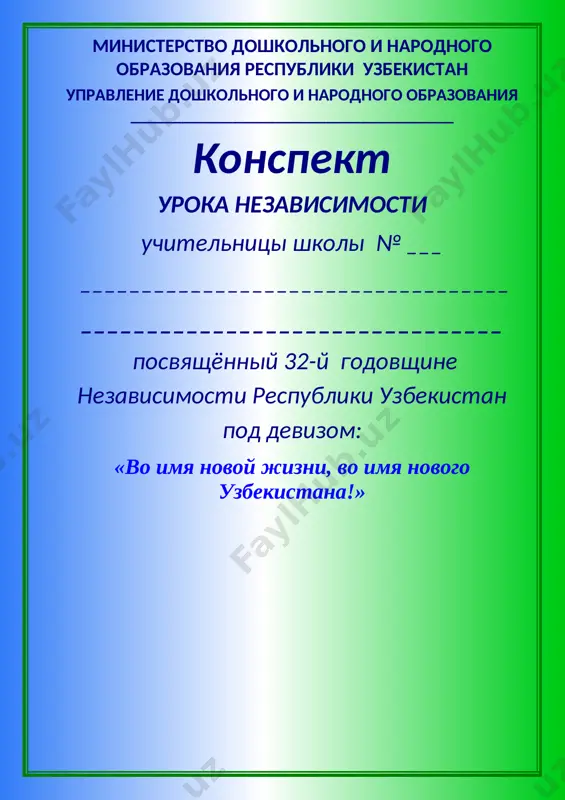 5_11_klass_konspekt_uroka_nezavisimosti — DOCX