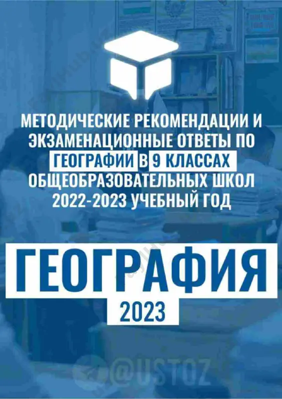 geografiya 9 klass. otveti. 2023 — PDF