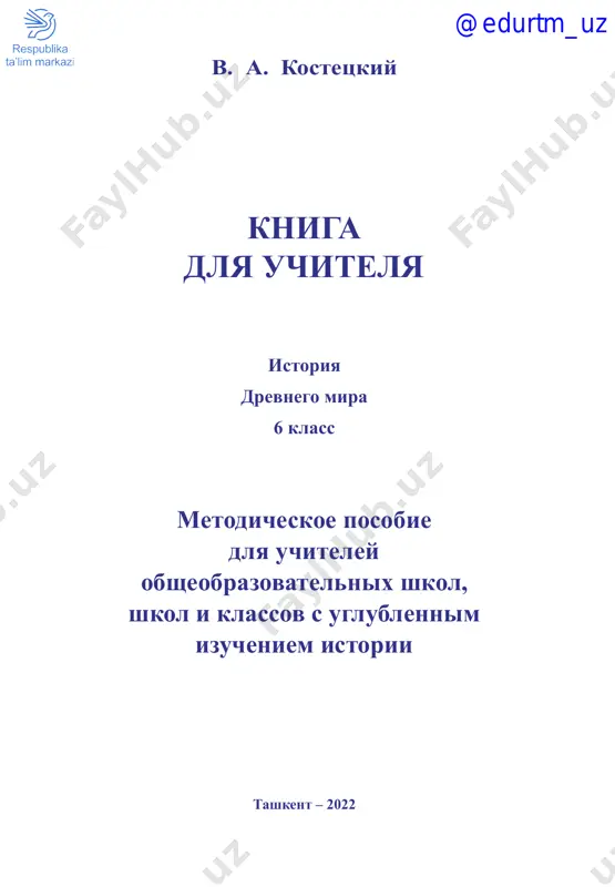 6-sinf qadimgi dunyo tarixi rus tili — PDF