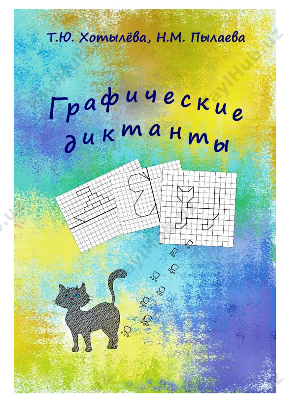 graficheskie_diktanty — PDF