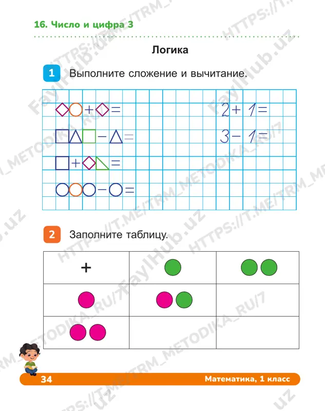 matematika_tetrad_1_klass_1_chast_16_20_temi — PDF