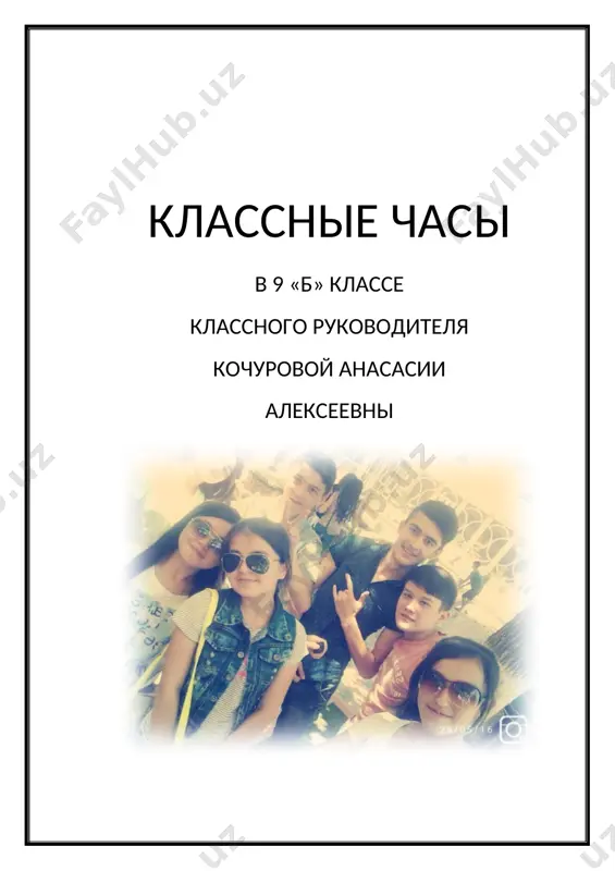 klassnie chasi 9 kl (2) — DOCX