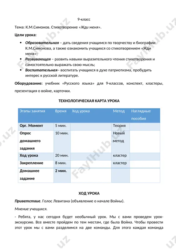 razrabotka_uroka_k_m_simonov_9_klass — DOCX