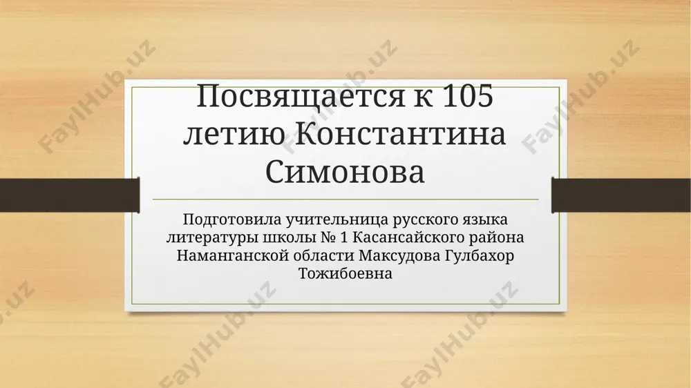 konstantin_simonov_stixotvorenie_jdi_menya — PPTX